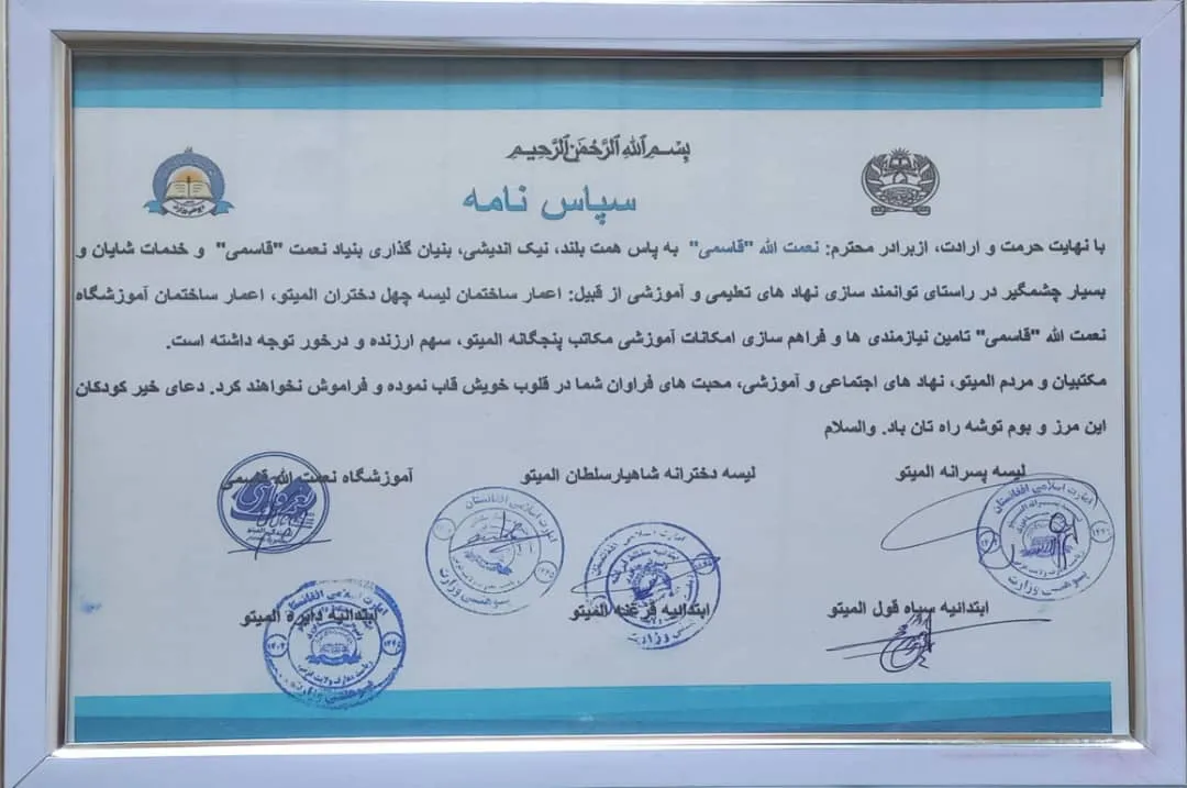 این تقدیرنامه به تاریخ 9 میزان سال جاری در محفل باشکوهی که توسط پنج مکتب المیتو و آموزشگاه نعمت‌الله قاسمی در لیسۀ پسرانۀ المیتو برگزار گردیده بود، اهدا شده است.